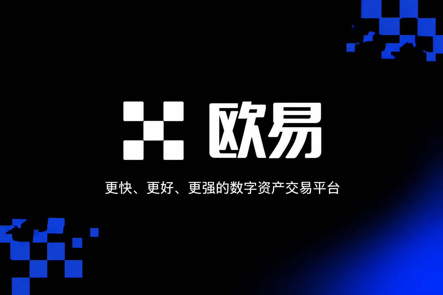 欧交易所app最新版应用界面展示